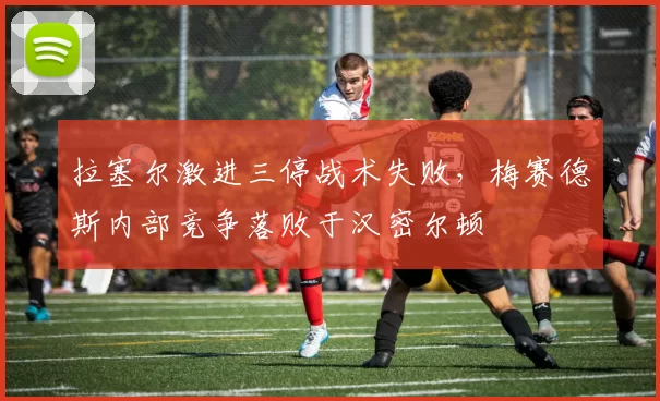 拉塞尔激进三停战术失败，梅赛德斯内部竞争落败于汉密尔顿