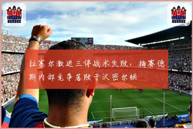 拉塞尔激进三停战术失败,梅赛德斯内部竞争落败于汉密尔顿