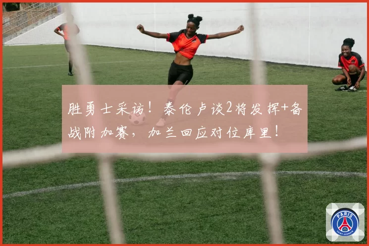 胜勇士采访！泰伦卢谈2将发挥+备战附加赛，加兰回应对位库里！