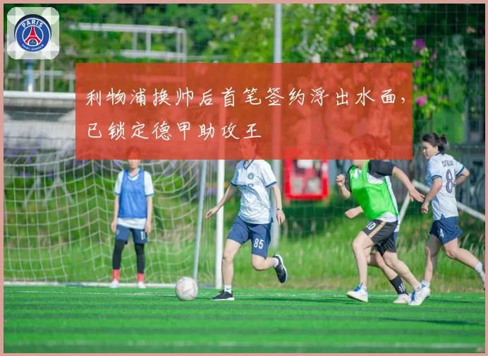 利物浦换帅后首笔签约浮出水面，已锁定德甲助攻王