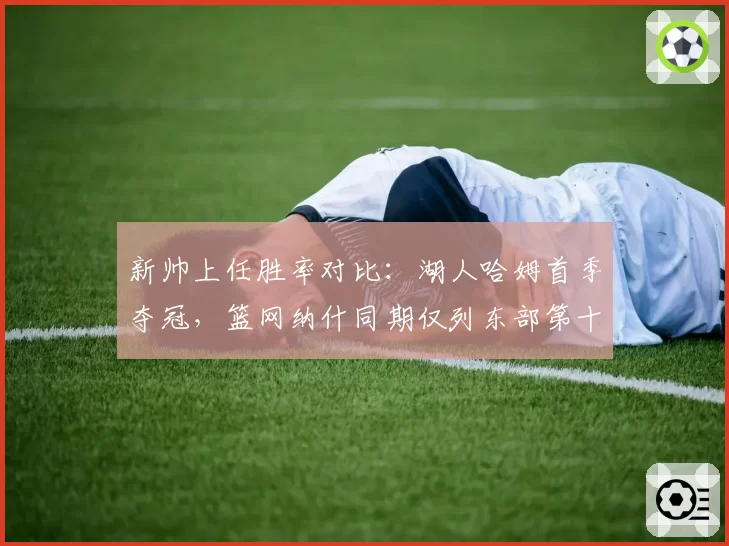 新帅上任胜率对比：湖人哈姆首季夺冠，篮网纳什同期仅列东部第十