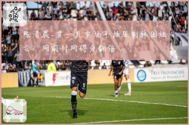 陈清晨_贾一凡中场平抽压制韩国组合,网前封网得分翻倍