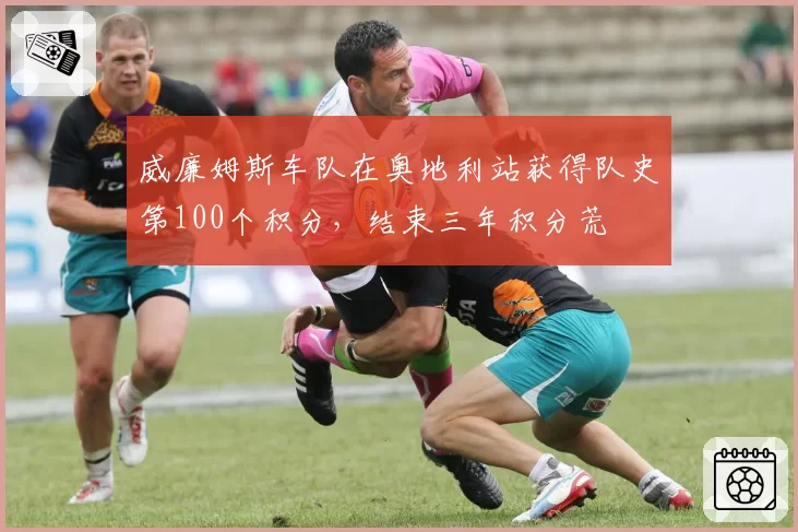 威廉姆斯车队在奥地利站获得队史第100个积分，结束三年积分荒